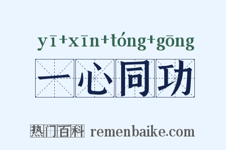 一心同功是什么意思的图片